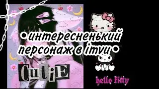 IMVU//🔆интересненький персонаж в imvu//🕯️🔆