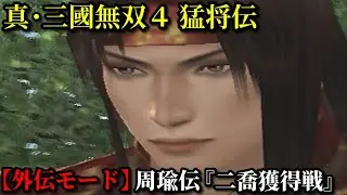 真・三國無双４ 猛将伝 Part７ 周瑜伝『二喬獲得戦』孫策軍vs喬姉妹【外伝モード】