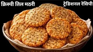 Til Mathri Recipe: मिनटों मे घर पर बनाए दादी-नानी के हाथों जैसी क्रिस्पी तिल मठरी बचपन की याद दिलाएं