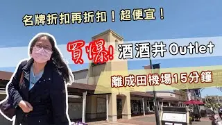 【日本東京ep.1】成田機場到酒酒井outlet要花多少錢呢？SHISUI PREMIUM OUTLETS！名牌折扣超便宜~買爆！晴空塔激推美味~厚切利久牛舌！
