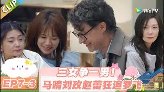 【SUB】日落时分说爱你 EP7-3：罗飞成香饽饽！马晴刘玫赵蕾的争夺战太刺激！#日落时分说爱你 #恋综