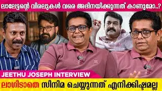 സിനിമ ഫീൽഡിൽ ചില പൊരുത്തക്കേടുകൾ ഉണ്ട് | JEETHU JOSEPH INTERVIEW | MOHANLAL | NERU MOVIE