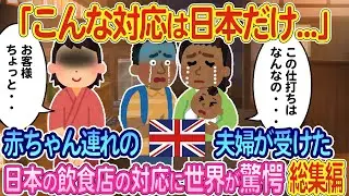 【総集編】「まだ0歳の娘にこんな対応するのは日本だけ」イギリス人夫婦が訪れた日本の飲食店の対応に世界が驚愕...総集編5選【ゆっくり解説・海外の反応】
