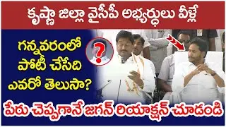 Krishna District YCP MLA List | YS Jagan Reaction On Gannavaram MLA Candidate | AP Politics