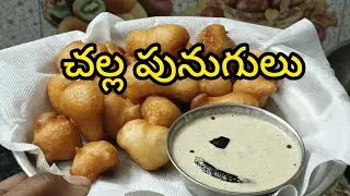 రోడ్ సైడ్ దొరికే చల్ల పునుగులు పల్లి చట్నీ#cooking #friends
