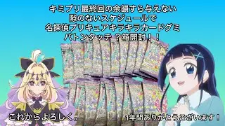 [PreCure] Detective PreCure Sparkling Card Gummy Baton Touch - A schedule that doesn't leave you ...