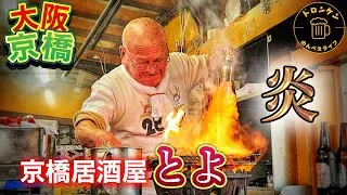 大阪『京橋居酒屋とよ』炎の圧巻パフォーマンスを観ながら昼呑み。おっさんひとり呑み！