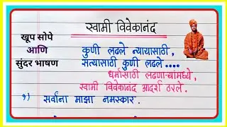 स्वामी विवेकानंद सुंदर भाषण मराठी | Swami Vivekananda Bhashan Marathi | Swami Vivekananda Speech 