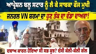 Operation Blue Star ਨੂੰ ਲੈ ਕੇ EX Army Chief General V.N. Sharma  ਦਾ ਵੱਡਾ ਦਾਅਵਾ