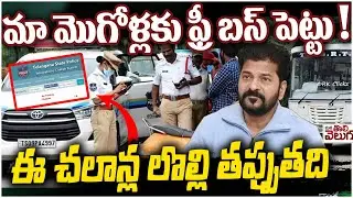 మా మొగోళ్లకు ఫ్రీ బస్ పెట్టు ! HYD Public Reaction On Traffic Challan New Rules | ManaTolivelugu