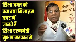 Budget 2023: शिक्षा राज्यमंत्री Subhas Sarkar से जानिए शिक्षा जगत को क्या मिला ? |PM Modi | #TV9D