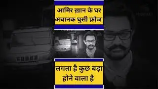 Amir Khan के घर मुंबई पुलिस की रेड ? #filmynama #aamirkhan #aamirkhannews #aamirkhanfilm