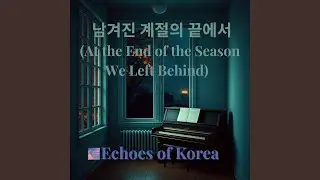 남겨진 계절의 끝에서 (At the End of the Season We Left Behind)