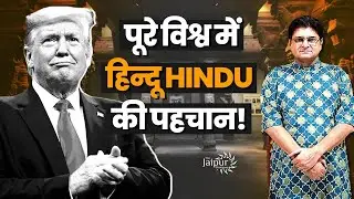 Rise and Rise of Hindus - Hindu Holocaust Museum in America | Donald Trump | Sanjay Dixit