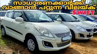 Used cars in Kerala | Second hand swift cars | Low price used cars 