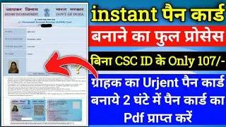 instant pan card kaise banaye || instant pan card apply online || urgent pan card kaise banaye