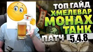 ГАЙД ХМЕЛЕВАР МОНАХ МОНК ТАНК ВОВ ПАНДАРИЯ ПАТЧ 5.4.8 ТАЛАНТЫ РОТАЦИЯ PANDARIA WOW PVE
