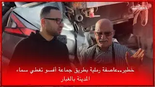 🔴خطير..عاصفة رملية بطريق جماعة أفسو تغطي سماء المدينة بالغبار