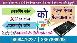 Automatic SMS Sender| Auto Reply To incoming Outgoing missed call | Auto SMS Response to Caller