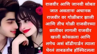 साथ तुझी भाग : 68 राजवीर वर झाला जीवघेणा हल्ला....love story l romantic story l 💕 motivational story