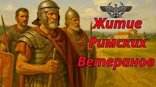 Житие Римских Ветеранов . Жизнь после службы в легионах