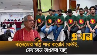 ম্যাথ অলিম্পিয়াডের যোগ দিতে অস্ট্রেলিয়া যাচ্ছে বাংলাদেশ | Math Olympiad | Ekhon TV