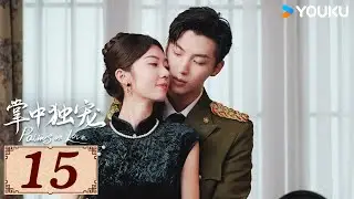 ENGSUB【掌中独宠 Palms on Love EP15】风云乱世，爱恨纠葛 | 民国年代爱情 | 李若天/王韵涵 | YOUKU COSTUME