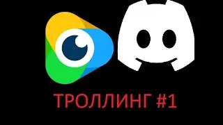 ТРОЛЛИНГ MANYCAM: #1
