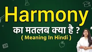Harmony meaning in hindi | Harmony meaning ka matlab kya hota hai | Word meaning