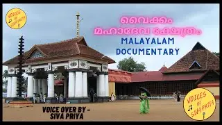 Vaikom Temple Malayalam Documentary | Voice Over by Siva Priya |