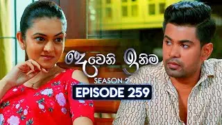 Deweni Inima (දෙවෙනි ඉනිම) | Season 02 | Episode 259 | 04th October 2024
