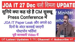 JOA IT 965 Paper Leak और HPSSC की भर्तियो पर CM सुक्खू प्रेस कॉन्फ्रेंस करते हुए