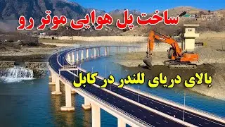 ساخت بزرگترین پل هوایی موتررو با استندرد جهانی بالای دریای کابل