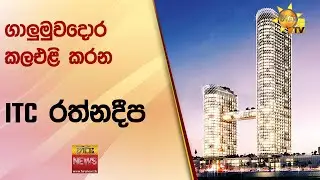 ගාලුමුවදොර කලඑළි කරන ITC රත්නදීප - Hiru News