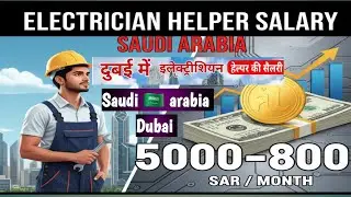 Electrician helper salary in Saudi arabia || सऊदी अरब इलेक्ट्रिशियन लेबर की सैलरी कितनी है #electric