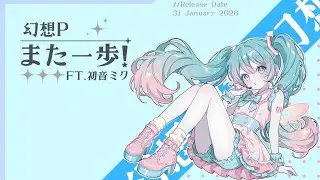 幻想P@Yoki! - 《また一歩！》(FT.初音ミク）