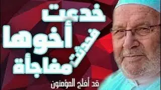 خدعت أخوها فحدثت مفاجأة قصص النابلسي جديد مهم لتوليد ثقتك بالله