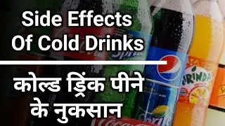 Cold Drinks To Drink Advantages And Disadvantages II कोल्ड ड्रिंक पीने के फायदे और नुकसान