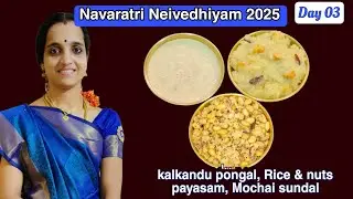 நவராத்திரி பிரசாதம் நாள் 03 | Navaratri Neivedhiyam Day 03 | Prasadam Recipe in Tamil |Navaratri2025