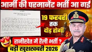आर्मी की परमानेंट भर्ती आ गई 🥳 | kumaon Centre Ranikhet Relation Bharti 2026 | Relation Bharti 2026 