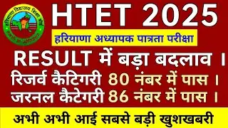 हरियाणा HTET रिजल्ट 2025 TGT PGT PRT मिलेगा बोनस अंक? 80 नंबर में पास । HTET result 2024 HTET result