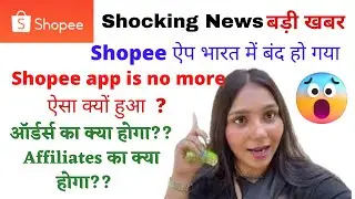 Shopee ऐप भारत में बंद हो गया | Shopee decides to exit india | Shopee shut down india operation|