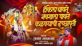 हाकेला धावते नवसाला पावते कळव्याची इच्छापुर्ती Official Song | Ajay Gaikwad,Dj Pamya,Prathamesh Rane