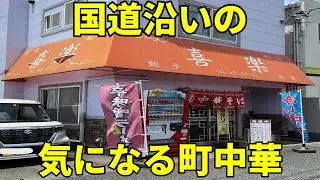 鮮やかな鍋さばきが炸裂する町中華で半チャンラーメン