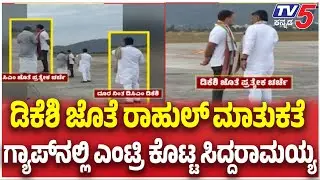 Rahul Gandhi-DK Shivakumar :ಡಿಕೆಶಿ ಜೊತೆ ರಾಹುಲ್​​​​ ಮಾತುಕತೆ ಗ್ಯಾಪ್​​​​ನಲ್ಲಿ ಎಂಟ್ರಿ ಕೊಟ್ಟ ಸಿದ್ದರಾಮಯ್ಯ
