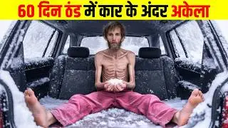 बर्फ़ीली जगह पर कार के अंदर 60 दिन अकेला | 60 Days Alone Inside a Car in Snow, 