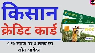 kcc online apply | kcc registration kaise kare | kisan credit card kaise banaye 2021