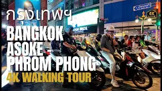 (Bangkok) กรุงเทพฯ Asoke~Phrom Phong 4K Walking Tour...