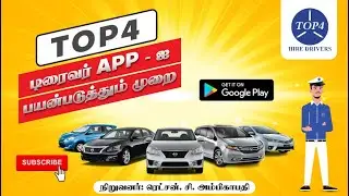 Top4 டிரைவர் APP- ஐ பயன்படுத்தும் முறை - Top4 Hire Drivers