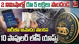 10 Best RBI Approved Loan Apps for Quick ₹5 Lakh Credit | oan Apps Approved by RBI in India